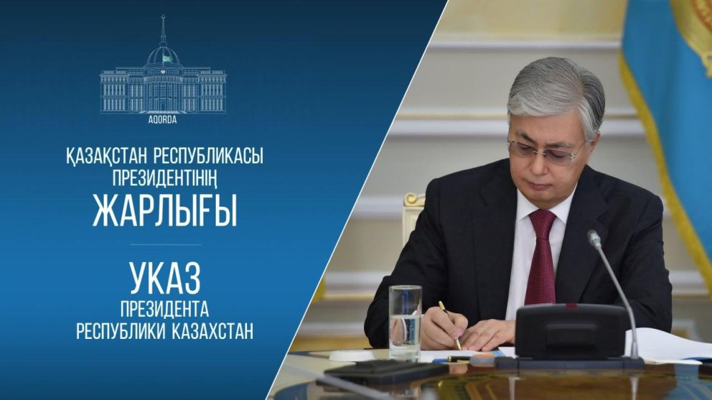 Президент Касым-Жомарт Токаев подписал указ о назначении
