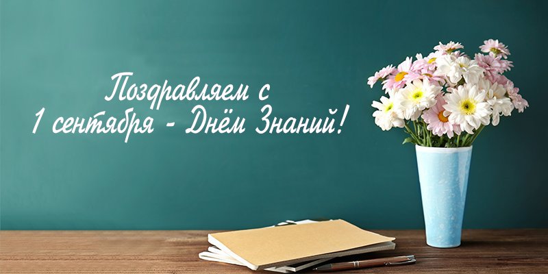 Поздравляем с 1 сентября - Днем Знаний!