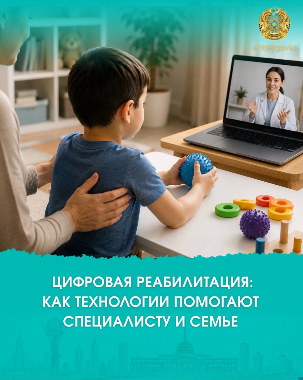 ЦИФРОВАЯ РЕАБИЛИТАЦИЯ: КАК ТЕХНОЛОГИИ ПОМОГАЮТ СПЕЦИАЛИСТУ И СЕМЬЕ?