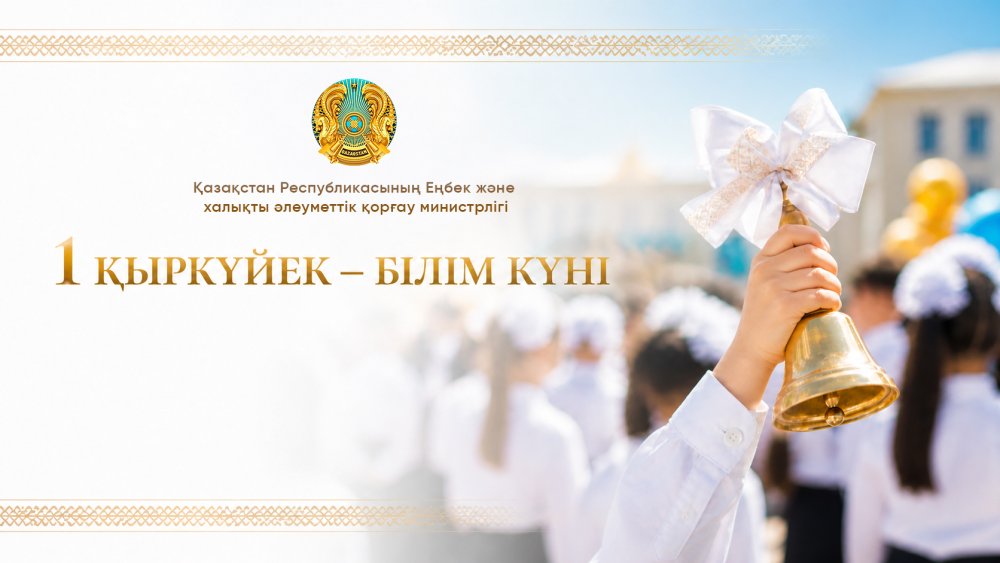 Министр труда поздравил школьников, учителей и родителей с Днём знаний