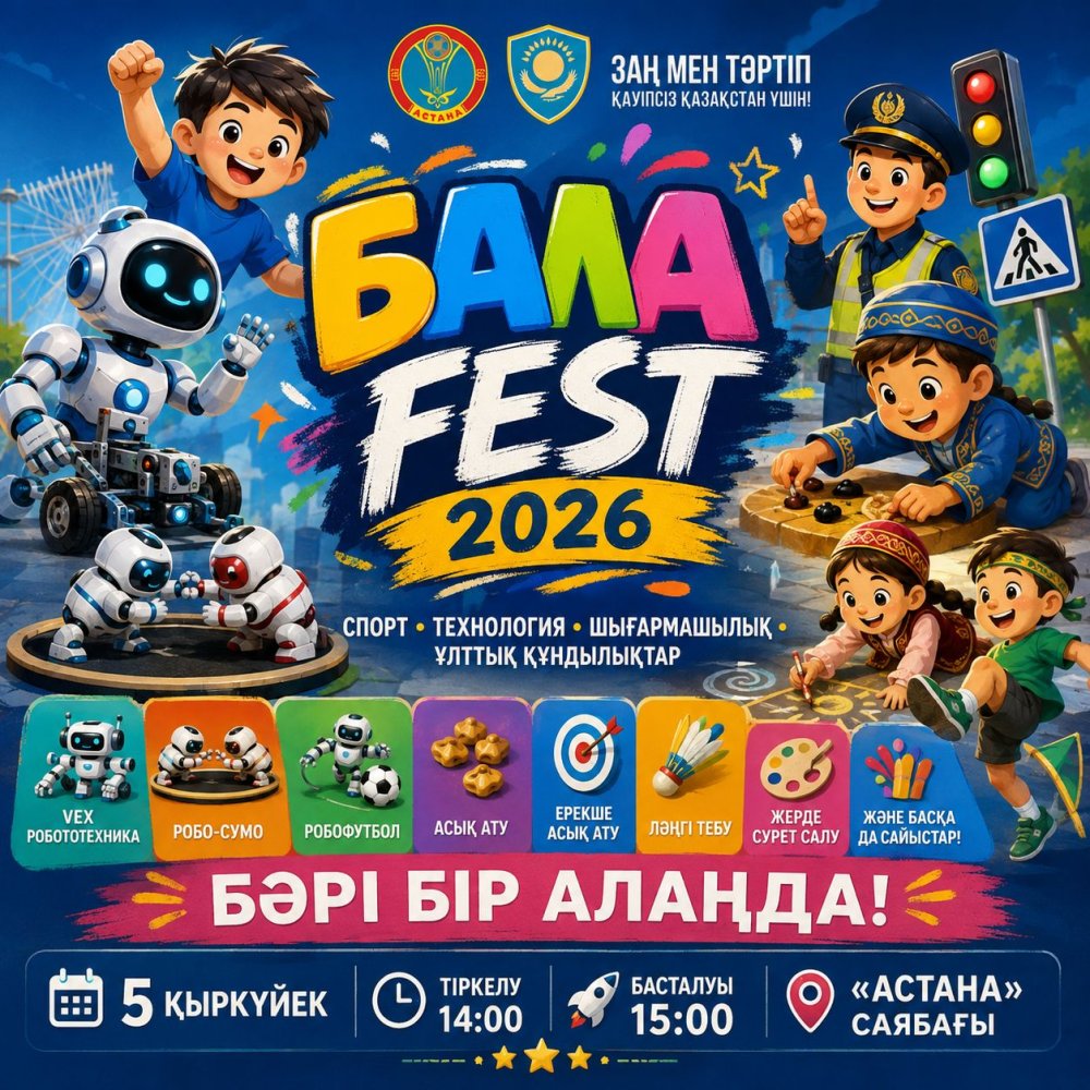 «Bala Fest – 2026»: в Астане пройдет масштабный детский фестиваль