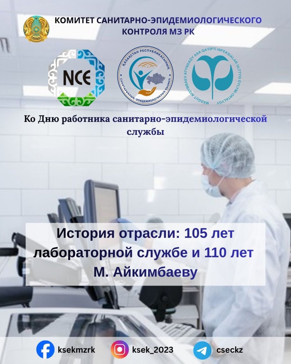 История отрасли: 105 лет лабораторной службе и 110 лет М. Айкимбаеву