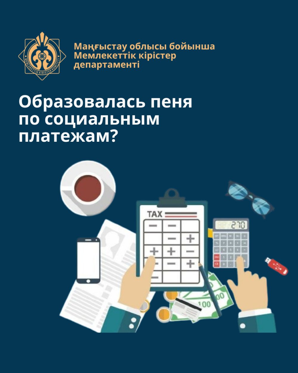 Образовалась пеня по социальным платежам?