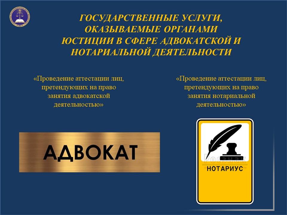 «Проведение аттестации лиц, претендующих на право занятия адвокатской и нотариальной деятельностью»