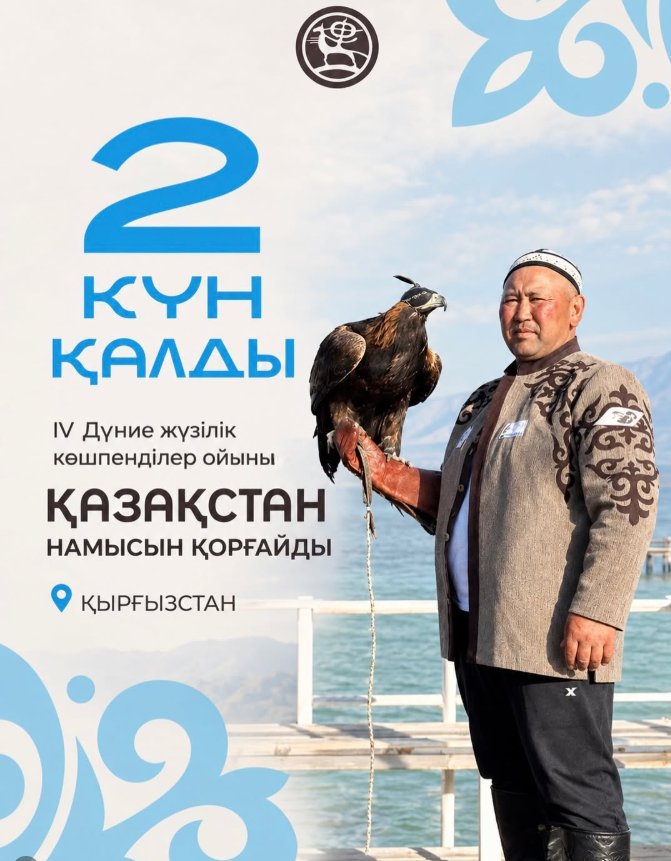 С 31 августа по 6 сентября в Кыргызской Республике пройдут IV Всемирные игры кочевников