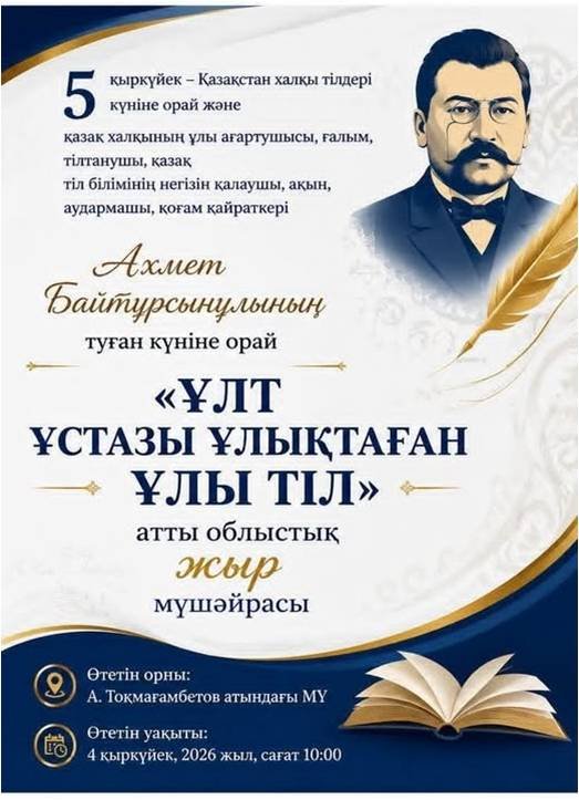 Областная поэма "Ұлттық Ұлы тіл" приглашаем на мушайра!