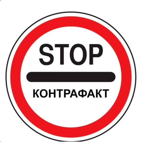 Контрафактная продукция
