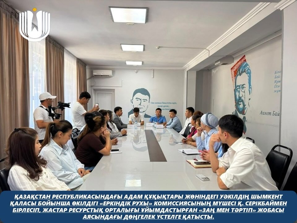 Представительство Уполномоченного по правам человека в Республике Казахстан по городу Шымкент совместно с членом комиссии «Еркіндік рухы» К. Серикбаем приняло участие в круглом столе, организованном Молодёжным ресурсным центром в рамках проекта «Закон и порядок».