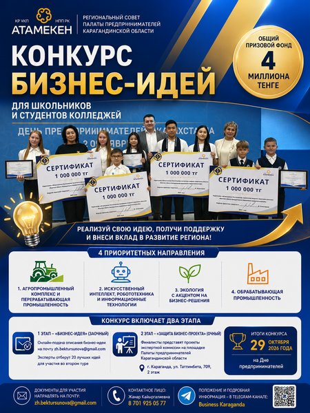 В Карагандинской области школьникам и студентам дадут 1 млн тенге за лучшую бизнес-идею