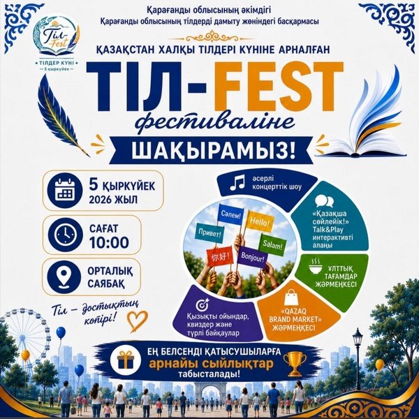 Фестиваль ко Дню языков народа Казахстана пройдёт в Центральном парке Караганды