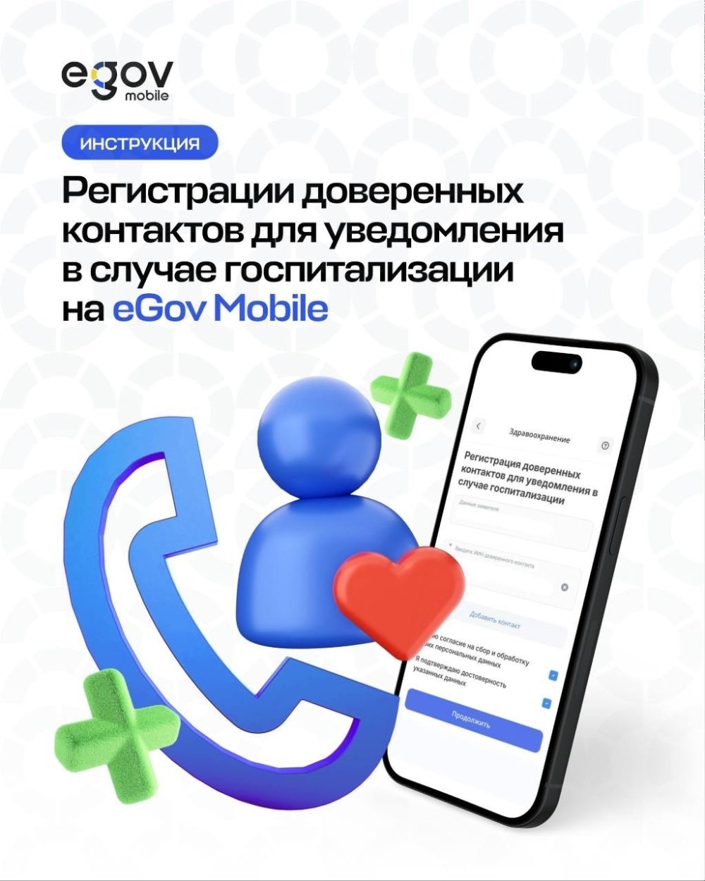 В мобильном приложении eGov mobile запущен новый сервис для регистрации доверенных контактов при экстренной госпитализации