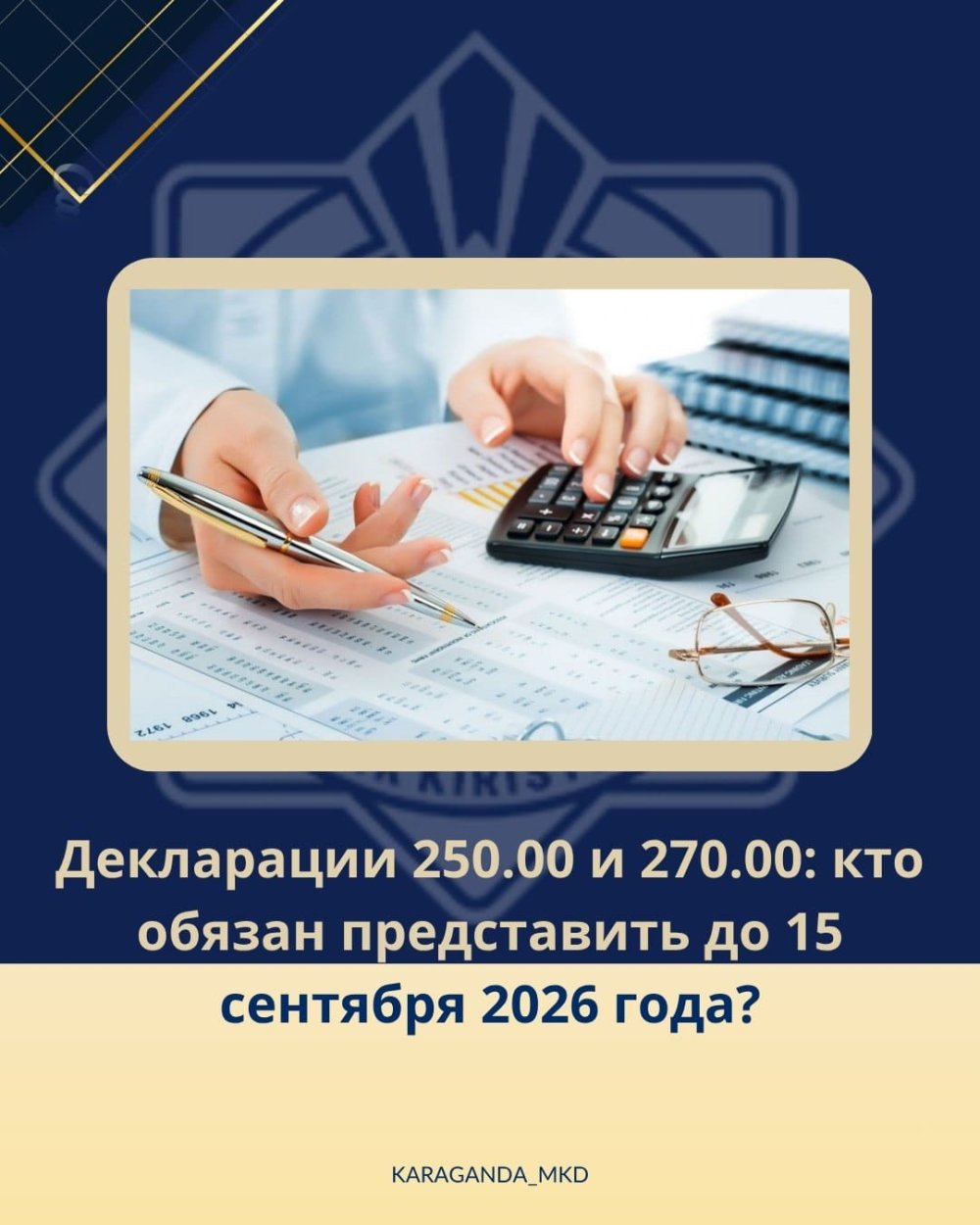 📢Департамент государственных доходов по Карагандинской области напоминает: 15 сентября 2026 года истекает срок представления деклараций за 2025 год.