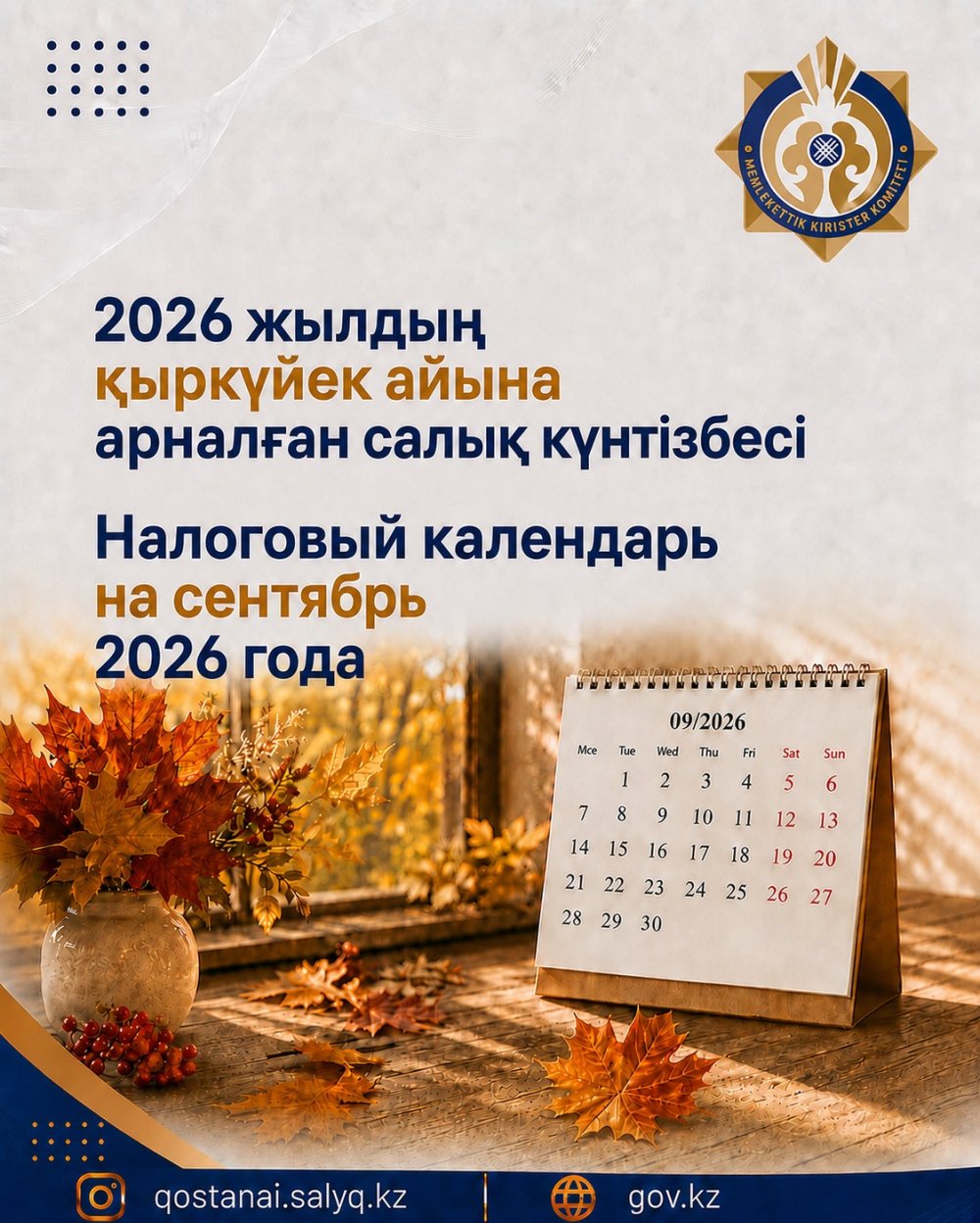 Налоговый календарь на сентябрь месяц 2026 года