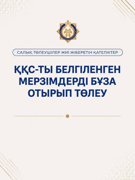 ҚҚС-ты белгіленген мерзімді бұза отырып төлеу