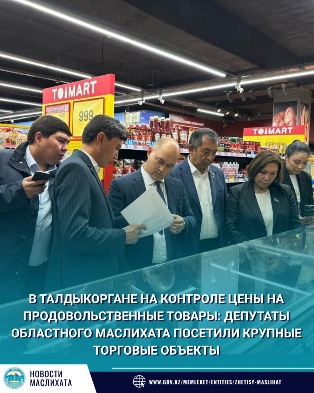 В ТАЛДЫКОРГАНЕ НА КОНТРОЛЕ ЦЕНЫ НА ПРОДОВОЛЬСТВЕННЫЕ ТОВАРЫ: ДЕПУТАТЫ ОБЛАСТНОГО МАСЛИХАТА ПОСЕТИЛИ КРУПНЫЕ ТОРГОВЫЕ ОБЪЕКТЫ