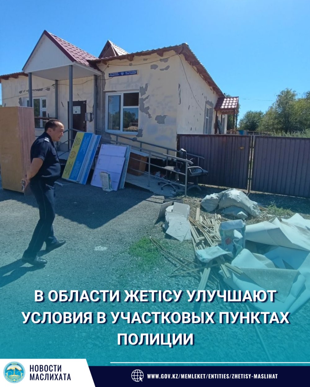 В ОБЛАСТИ ЖЕТІСУ УЛУЧШАЮТ УСЛОВИЯ В УЧАСТКОВЫХ ПУНКТАХ ПОЛИЦИИ.