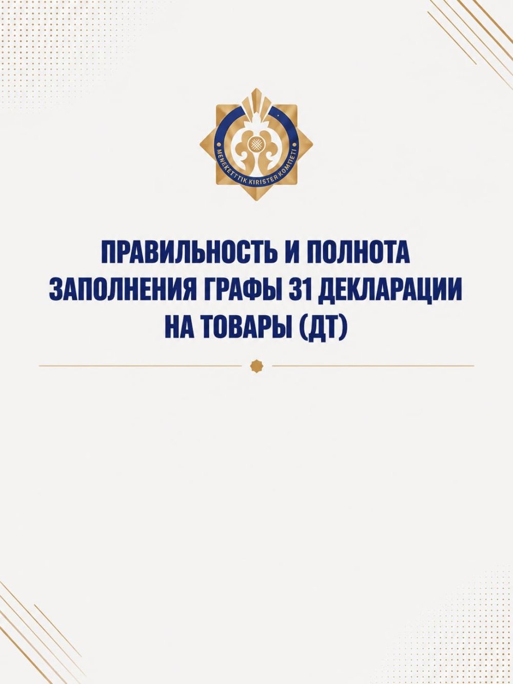 Правильность и полнота заполнения графы 31 декларации на товары (ТД)