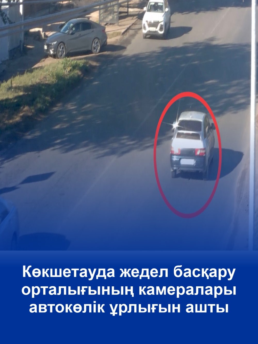 Камеры ЦОУ помогли раскрыть угон автомобиля в Кокшетау