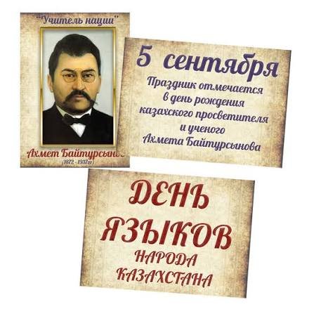 «Ахмет Байтурсынов - основоположник казахского языкознания»