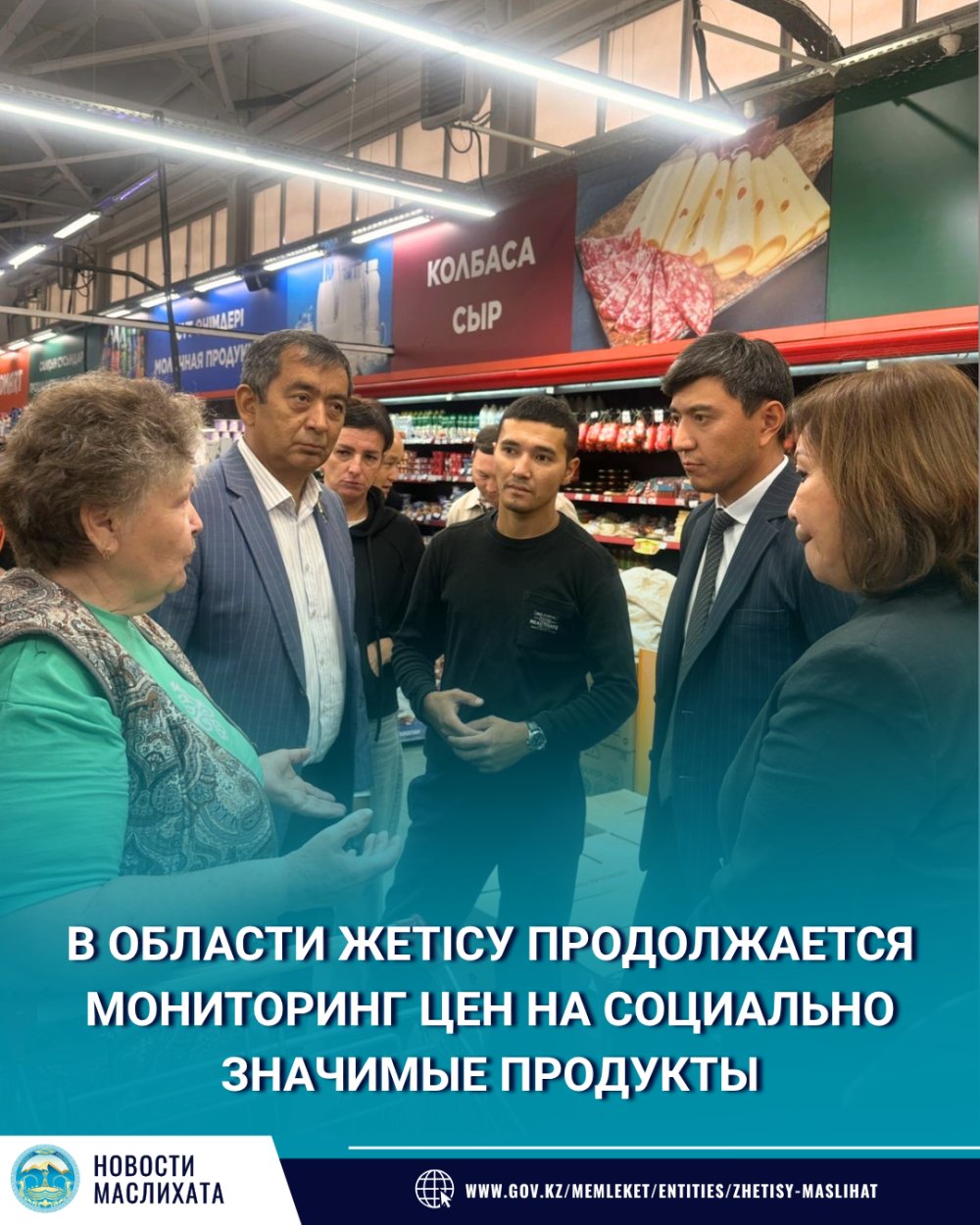 В ОБЛАСТИ ЖЕТІСУ ПРОДОЛЖАЕТСЯ МОНИТОРИНГ ЦЕН НА СОЦИАЛЬНО ЗНАЧИМЫЕ ПРОДУКТЫ