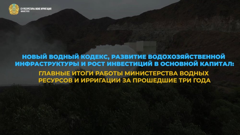 Новый Водный кодекс, развитие водохозяйственной инфраструктуры и рост инвестиций в основной капитал: главные итоги работы Министерства водных ресурсов и ирригации за прошедшие три года