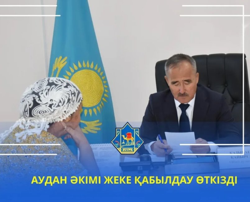 АКИМ РАЙОНА ПРОВЕЛ ЛИЧНЫЙ ПРИЕМ
