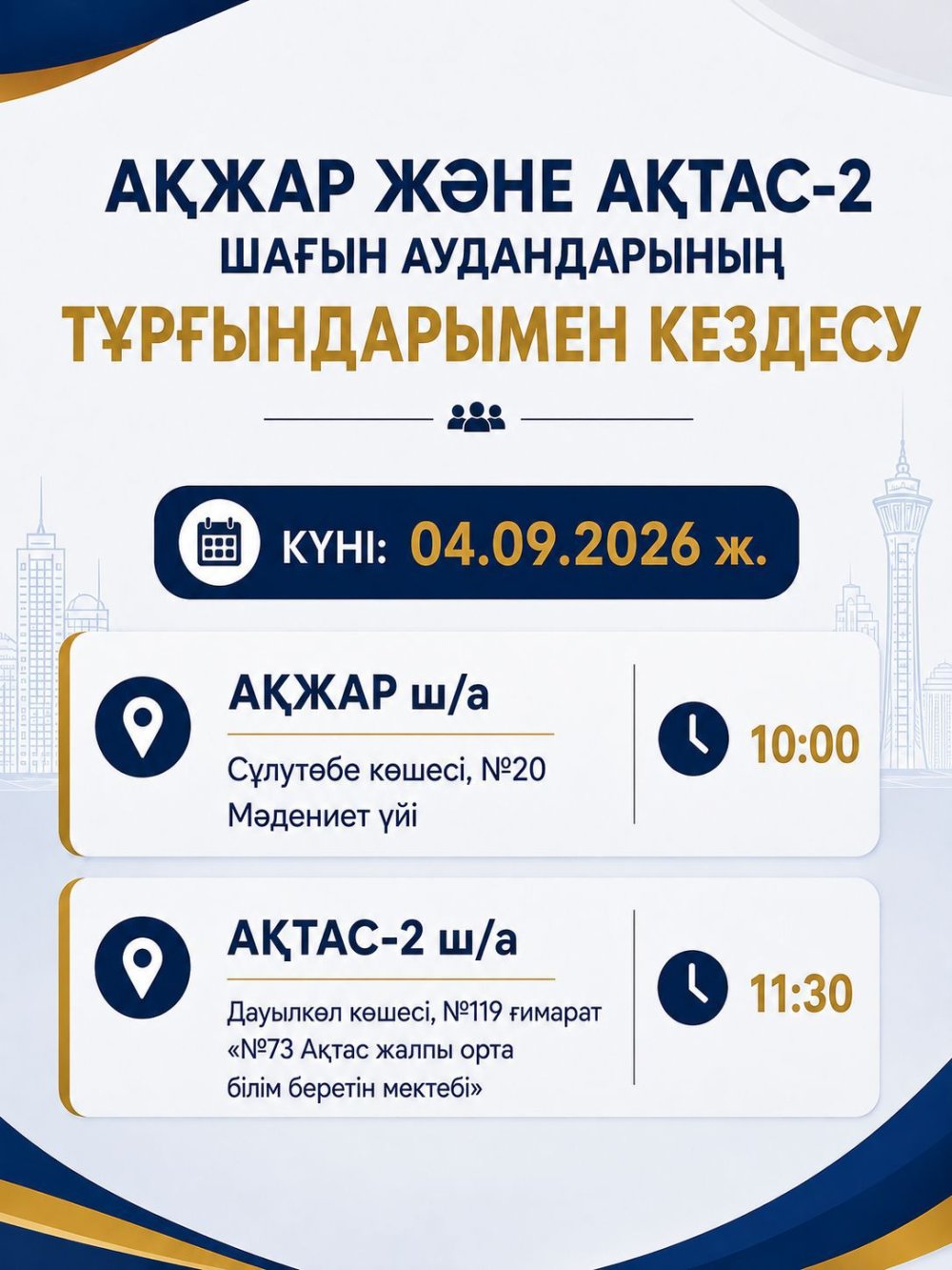 ВСТРЕЧА С ЖИТЕЛЯМИ МИКРОРАЙОНОВ АКЖАР И АКТАС-2