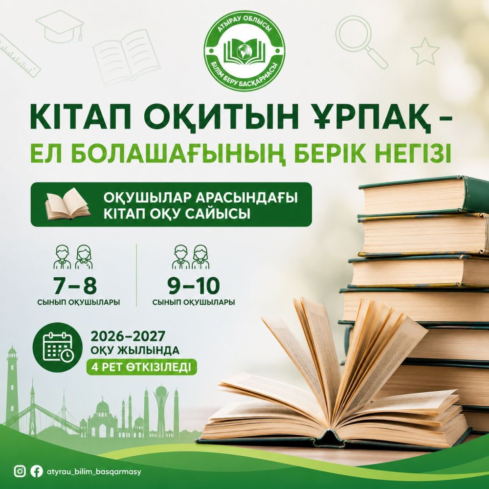 Книга формирует будущее: в Атырауской области продолжается конкурс по чтению