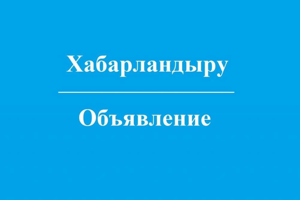 СООБЩЕНИЕ маслихата района Бәйтерек об имеющихся вакансиях в составах окружных избирательных комиссий по выборам депутатов маслихата района Бәйтерек и участковых избирательных комиссий района Бәйтерек