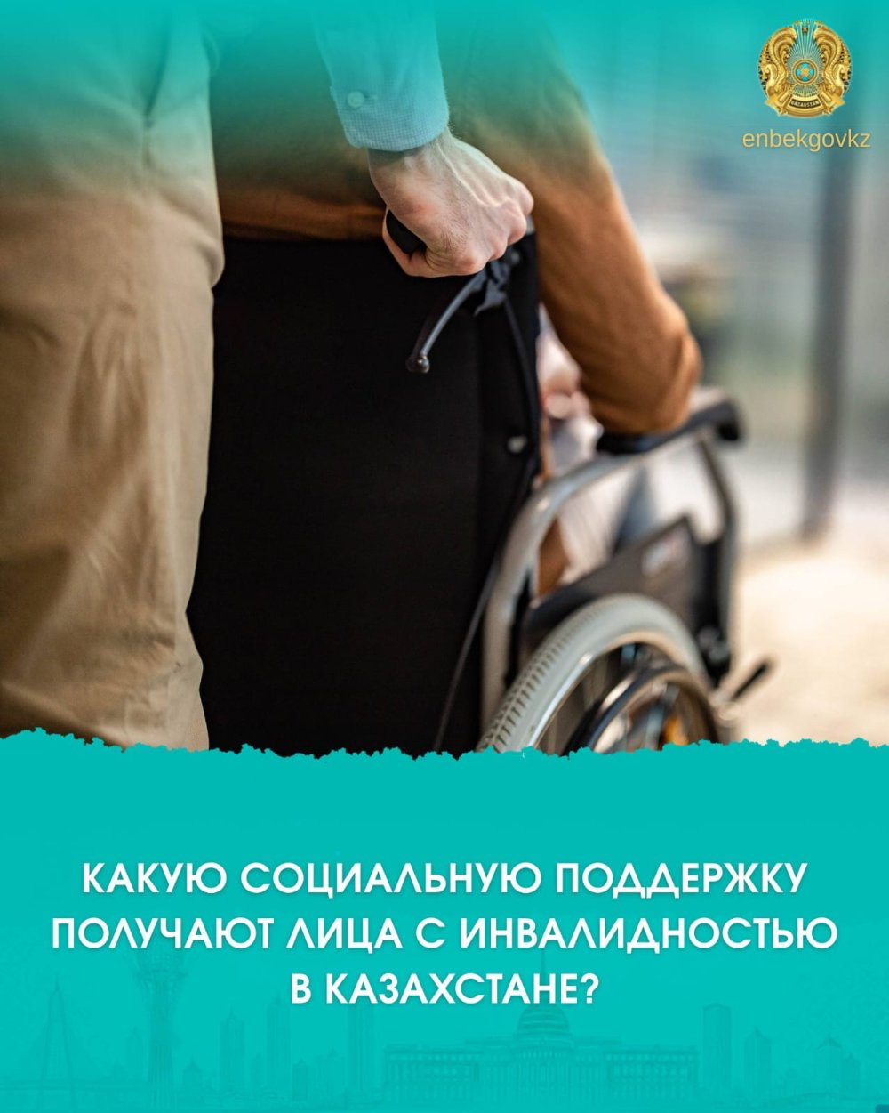 Какую социальную поддержку получают лица с инвалидностью в Казахстане?