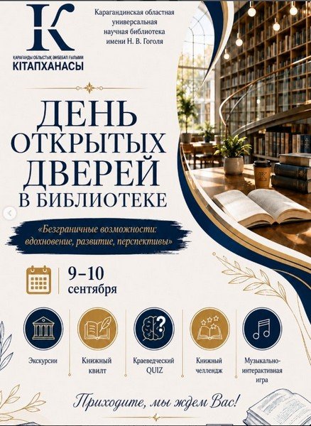 Книги, квиз и ИИ: Карагандинская библиотека Гоголя приглашает на День открытых дверей