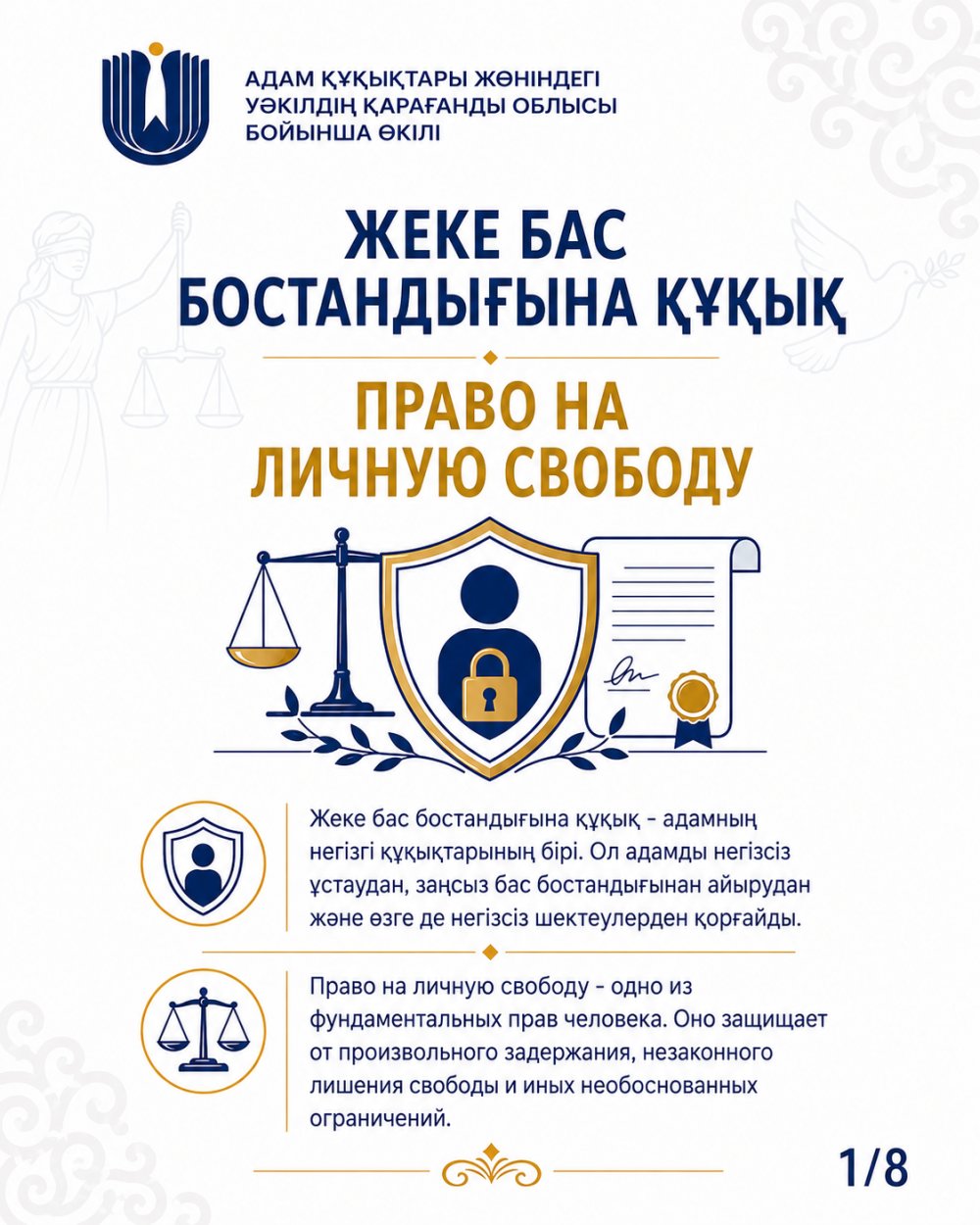 Право на личную свободу - одно из фундаментальных прав человека, гарантированное Конституцией Республики Казахстан и международными стандартами в сфере прав человека