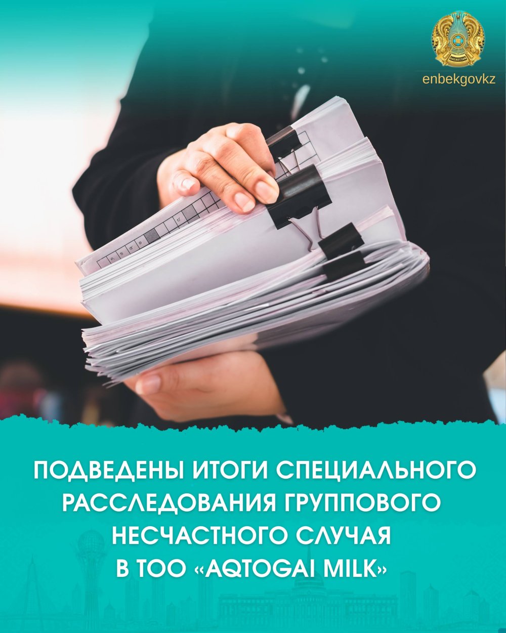 ПОДВЕДЕНЫ ИТОГИ СПЕЦИАЛЬНОГО РАССЛЕДОВАНИЯ ГРУППОВОГО НЕСЧАСТНОГО СЛУЧАЯ В ТОО «AQTOGAI MILK»