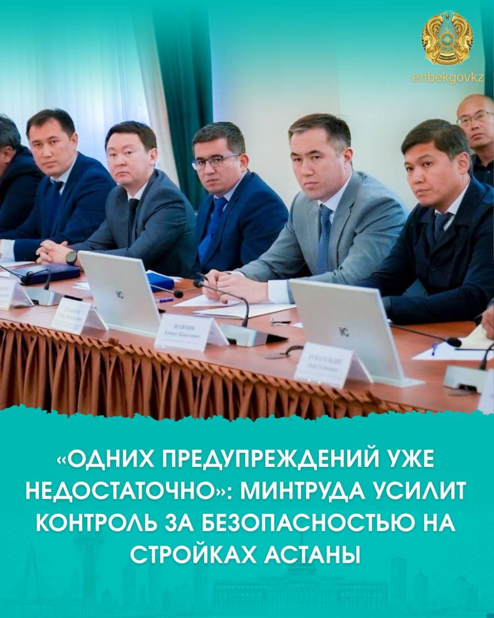 «ОДНИХ ПРЕДУПРЕЖДЕНИЙ УЖЕ НЕДОСТАТОЧНО»: МИНТРУДА УСИЛИТ КОНТРОЛЬ ЗА БЕЗОПАСНОСТЬЮ НА СТРОЙКАХ АСТАНЫ