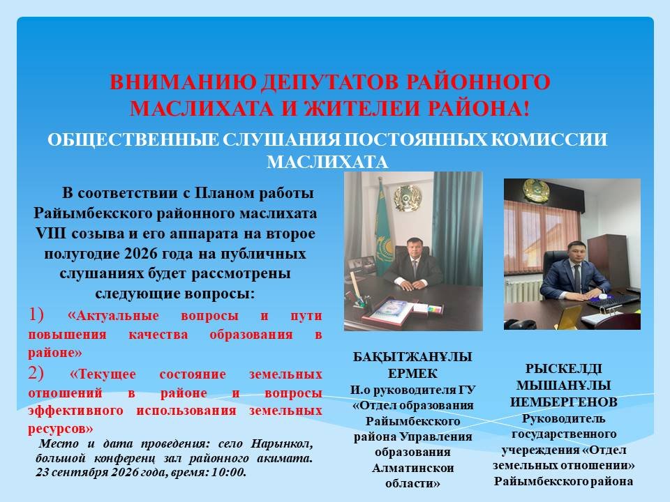 ВНИМАНИЮ ДЕПУТАТОВ РАЙОННОГО МАСЛИХАТА И ЖИТЕЛЕИ РАЙОНА!
