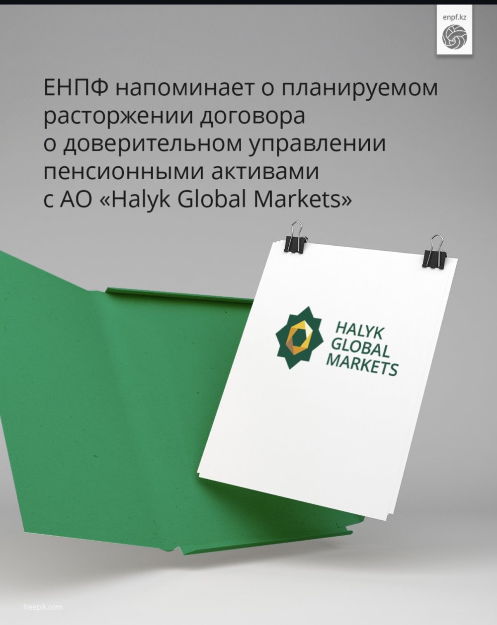 ЕНПФ напоминает о планируемом расторжении договора с АО «Halyk Global Markets»