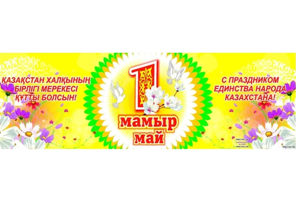С Праздником единства народа Казахстана!