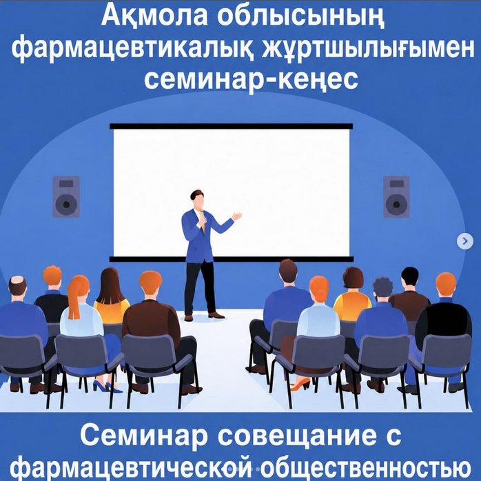 Семинар-совещание с фармацевтической общественностью Акмолинской области