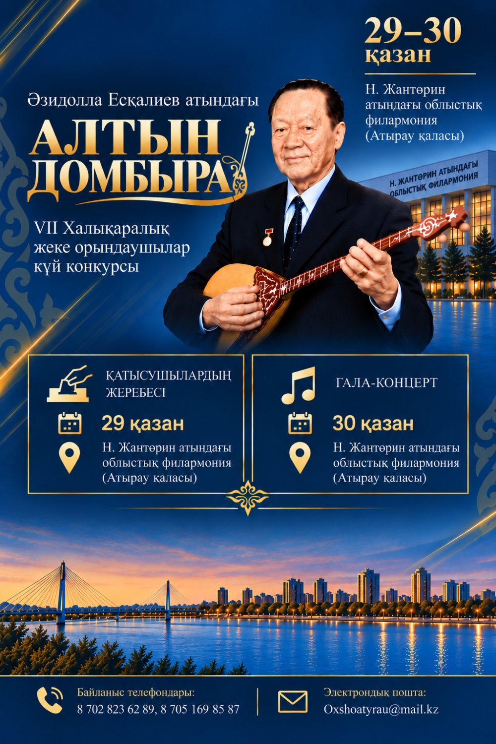 VII Международный конкурс «Алтын домбыра» имени Азидоллы Ескалиева