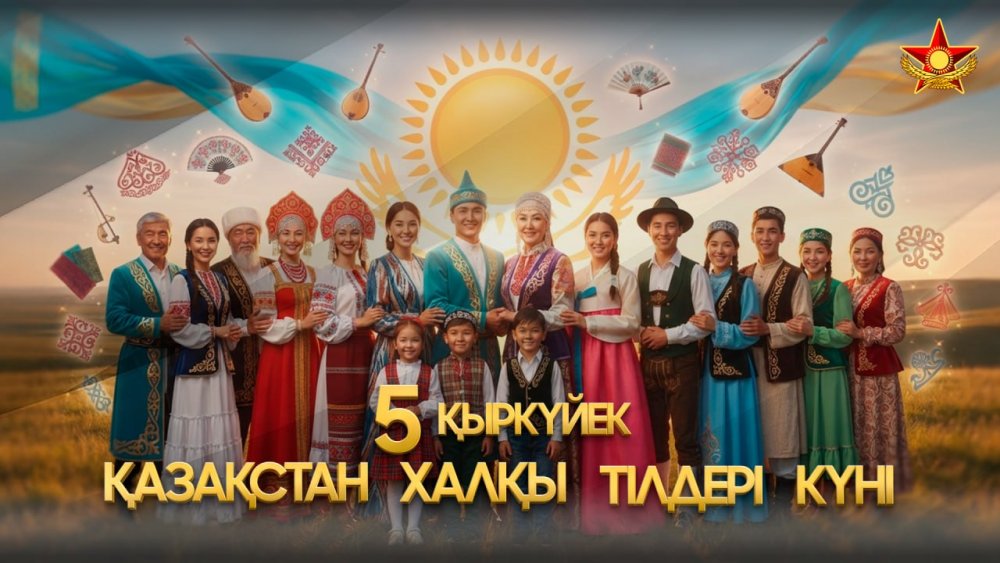 В Вооруженных силах отмечают День языков народа Казахстана