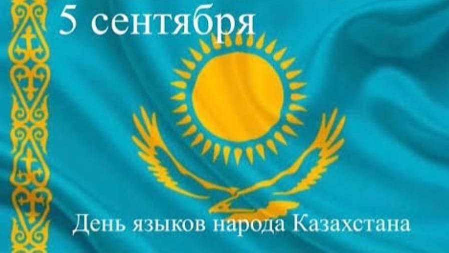 День языков народа Казахстана