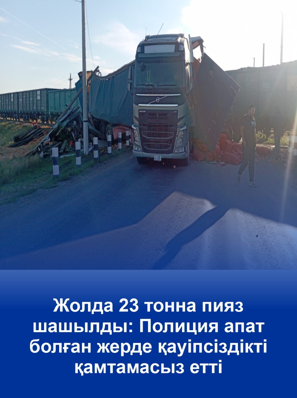 23 тонны лука рассыпались на дороге: полицейские обеспечили безопасность на месте ДТП