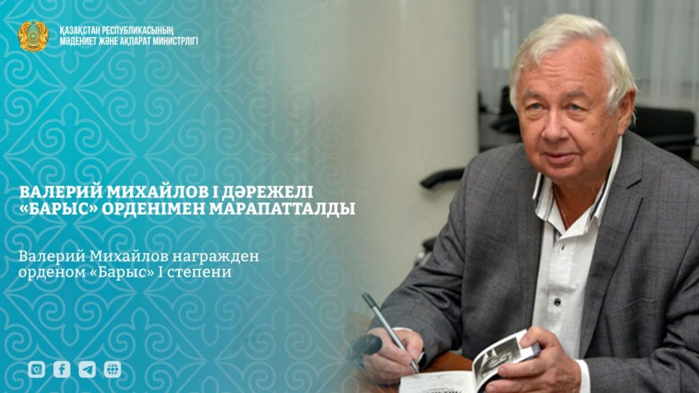 Валерий Михайлов награжден орденом «Барыс» I степени