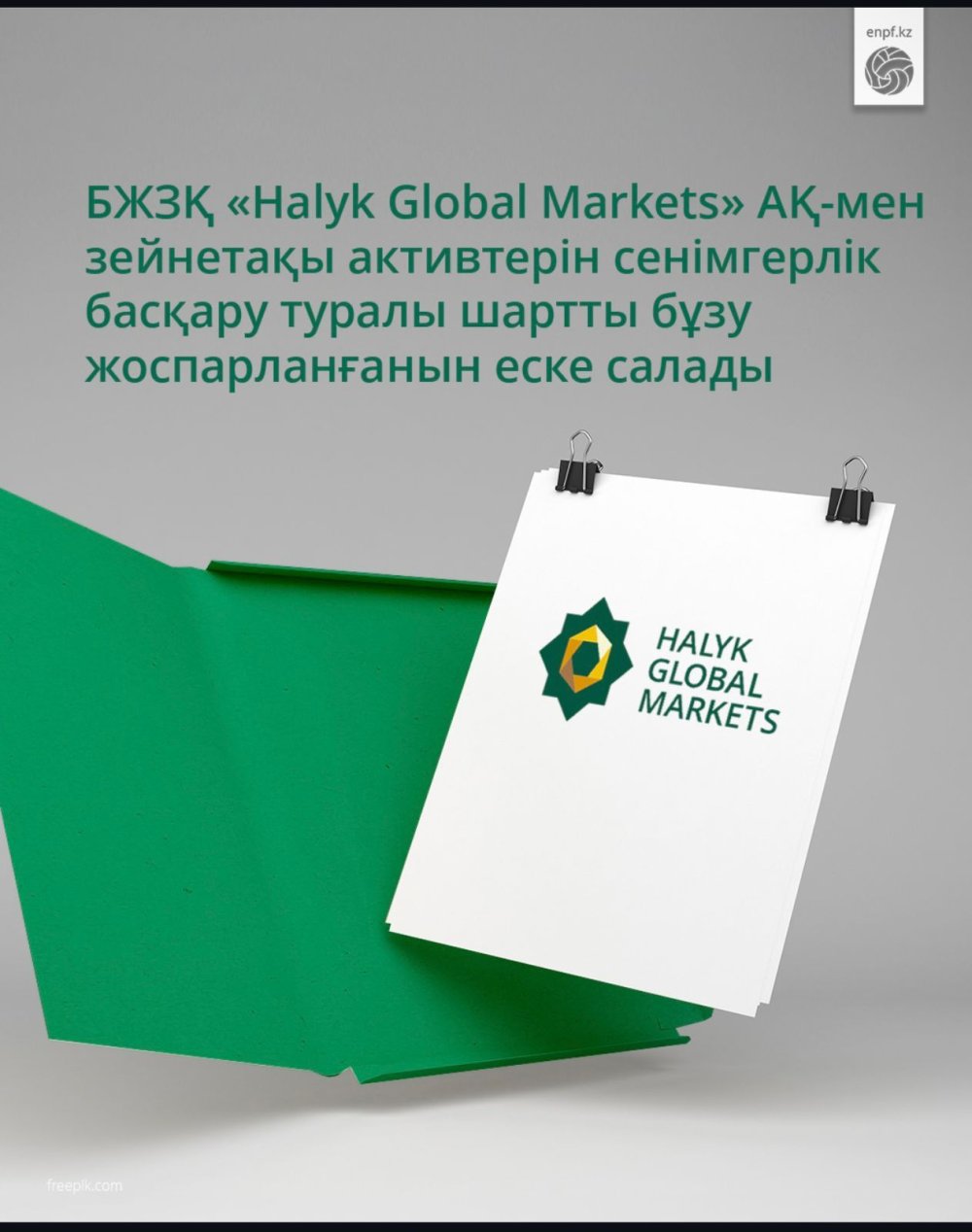 ЕНПФ напоминает о планируемом расторжении договора с АО «Halyk Global Markets»