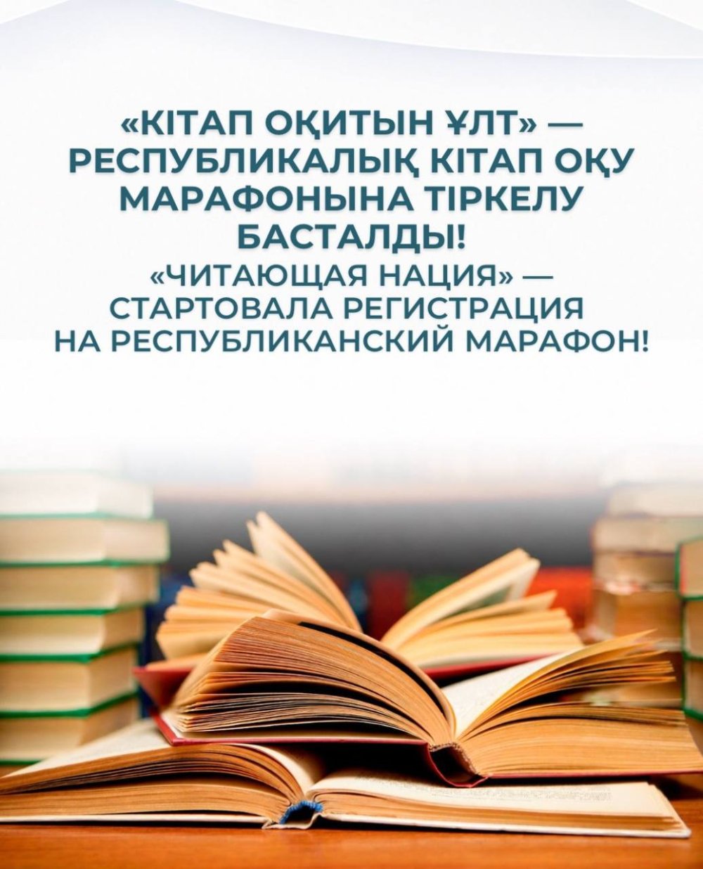 «Читающая нация» — стартовала регистрация на республиканский марафон!