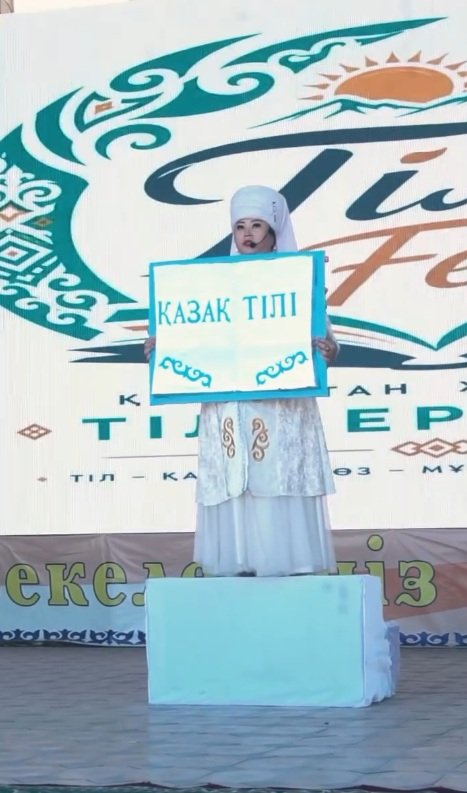 На площади Дома культуры села Аксу - Аюлы Шетского районного центра прошел фестиваль “Тіл FEST», посвященный Дню языков народа Казахстана