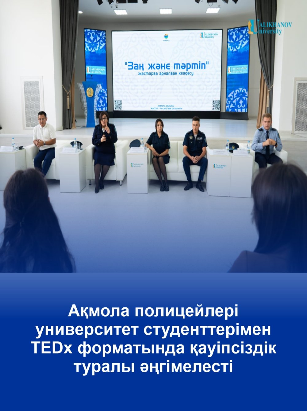 Акмолинские полицейские поговорили о безопасности со студентами университета в формате TEDx