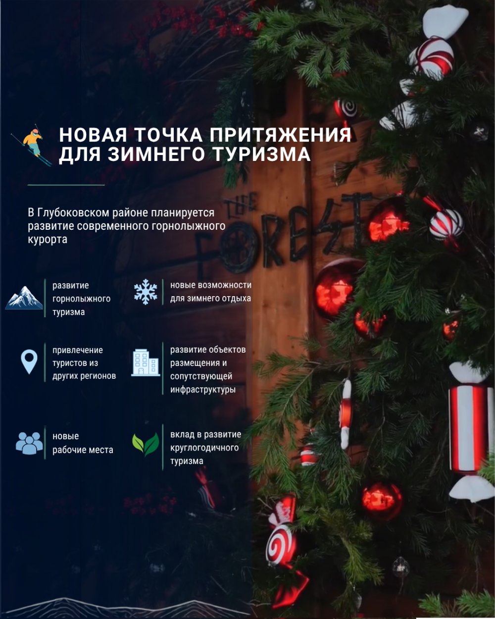В Глубоковском районе планируется развитие горнолыжного туризма