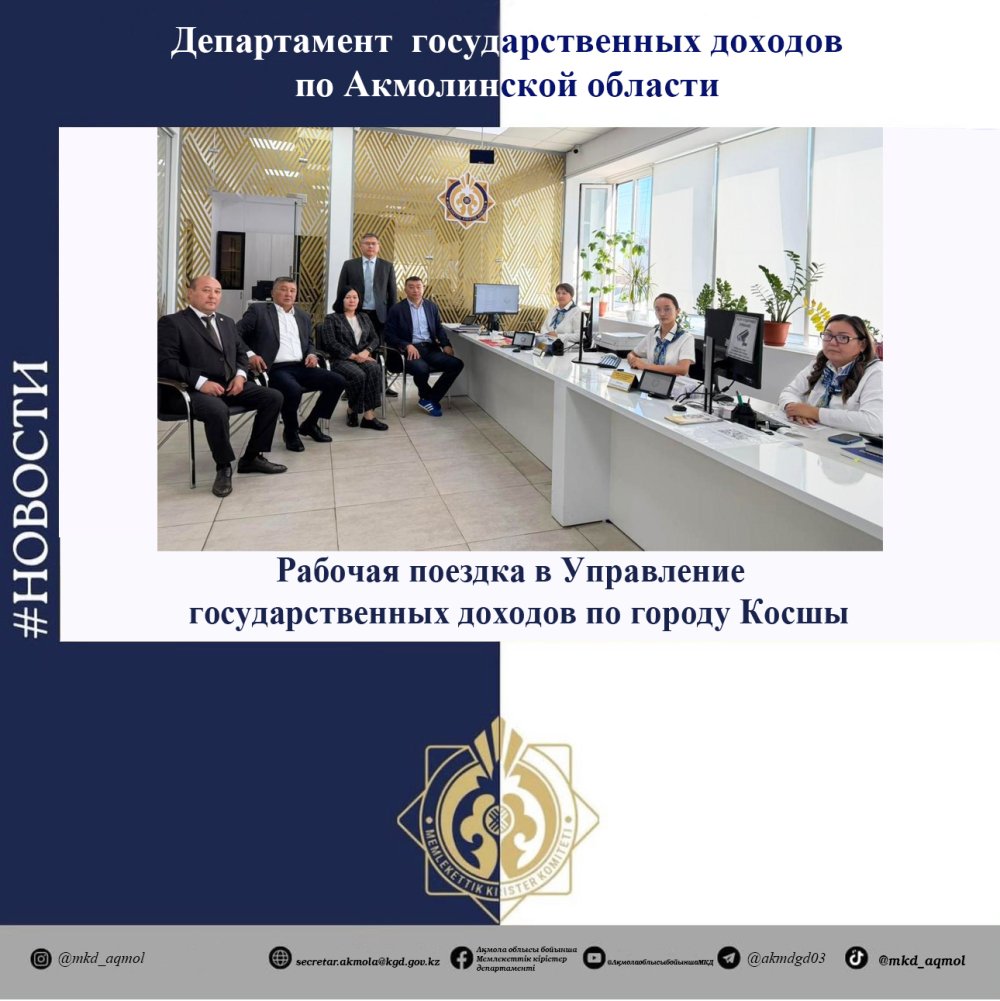 Рабочая поездка в Управление государственных доходов по городу Косшы