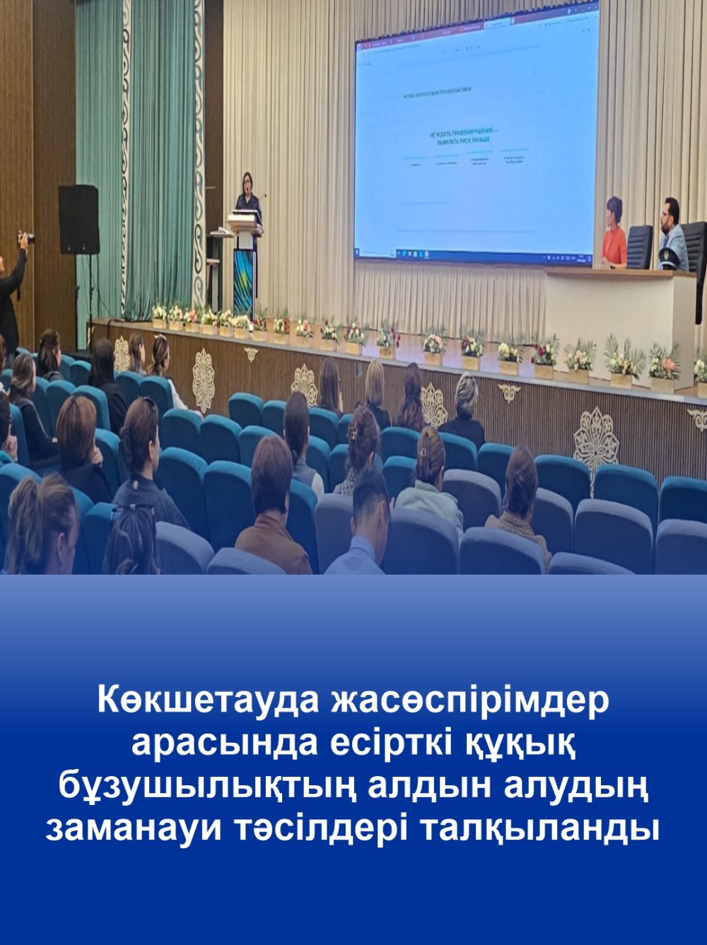 В Кокшетау обсудили современные подходы к профилактике наркоправонарушений среди подростков
